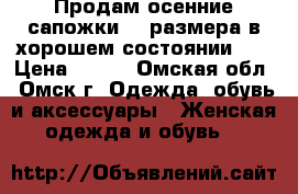 Продам осенние сапожки 39 размера в хорошем состоянии!!! › Цена ­ 500 - Омская обл., Омск г. Одежда, обувь и аксессуары » Женская одежда и обувь   